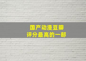 国产动漫豆瓣评分最高的一部