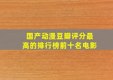 国产动漫豆瓣评分最高的排行榜前十名电影