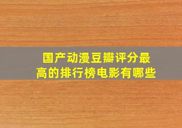 国产动漫豆瓣评分最高的排行榜电影有哪些