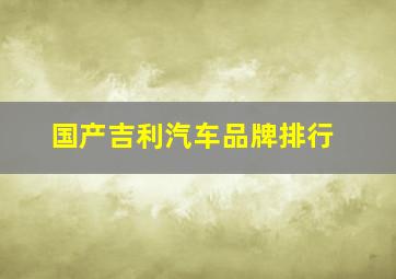 国产吉利汽车品牌排行