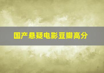 国产悬疑电影豆瓣高分