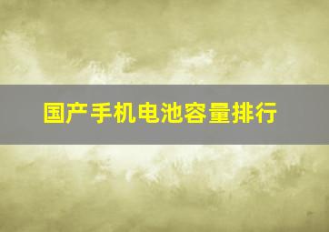 国产手机电池容量排行