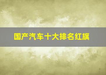 国产汽车十大排名红旗