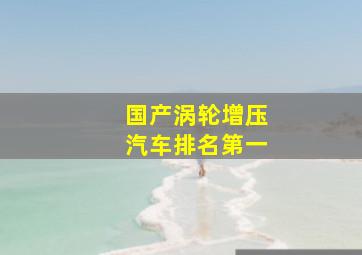 国产涡轮增压汽车排名第一