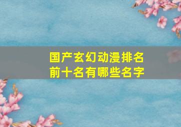 国产玄幻动漫排名前十名有哪些名字