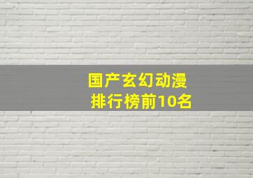 国产玄幻动漫排行榜前10名