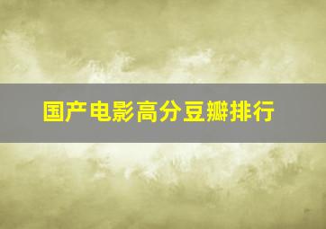 国产电影高分豆瓣排行