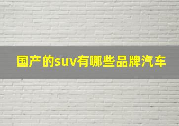 国产的suv有哪些品牌汽车