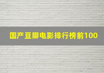 国产豆瓣电影排行榜前100