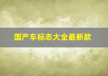 国产车标志大全最新款