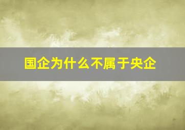 国企为什么不属于央企