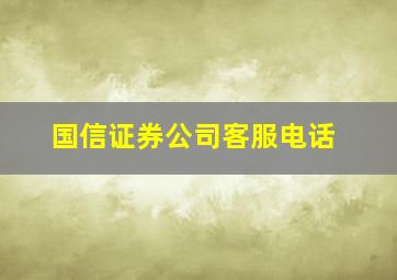 国信证券公司客服电话