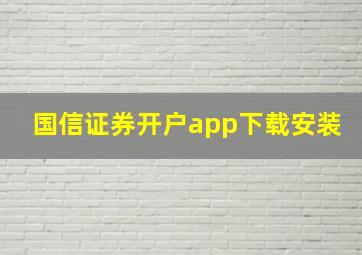 国信证券开户app下载安装