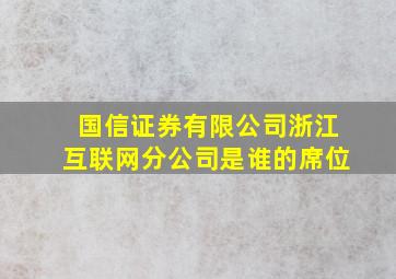 国信证券有限公司浙江互联网分公司是谁的席位