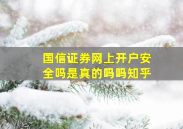 国信证券网上开户安全吗是真的吗吗知乎