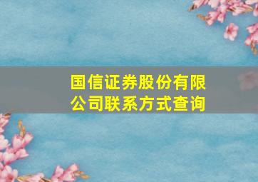 国信证券股份有限公司联系方式查询