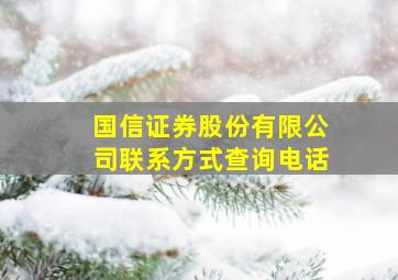 国信证券股份有限公司联系方式查询电话