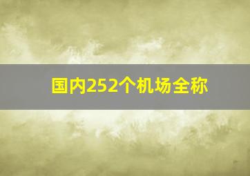 国内252个机场全称