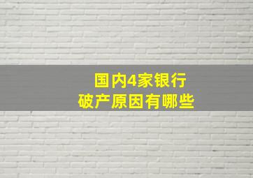 国内4家银行破产原因有哪些