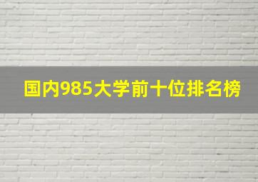 国内985大学前十位排名榜