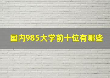 国内985大学前十位有哪些