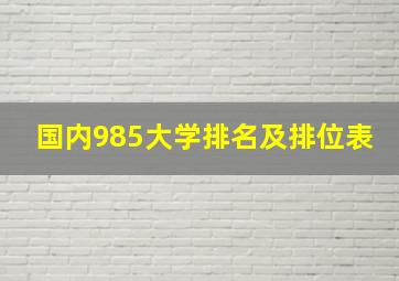 国内985大学排名及排位表