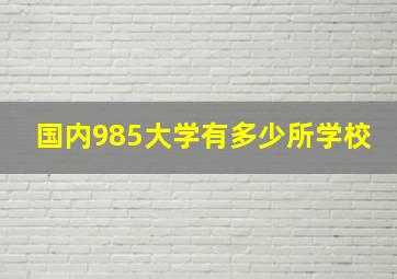 国内985大学有多少所学校