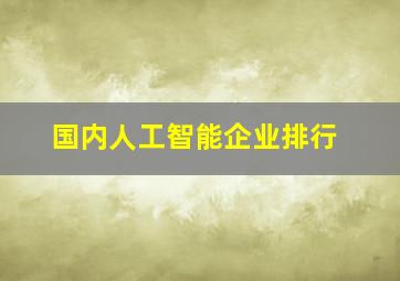 国内人工智能企业排行