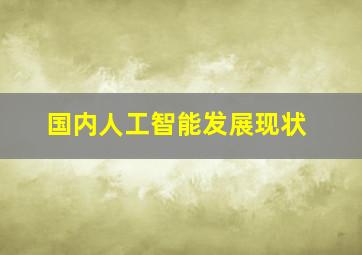 国内人工智能发展现状