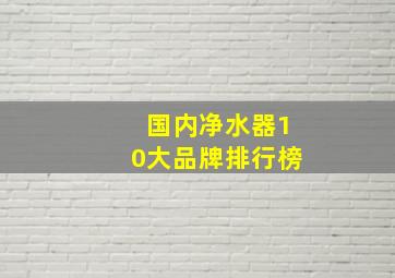 国内净水器10大品牌排行榜