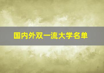 国内外双一流大学名单