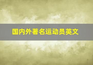 国内外著名运动员英文