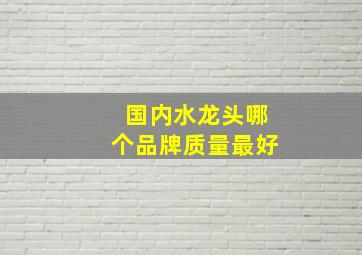 国内水龙头哪个品牌质量最好