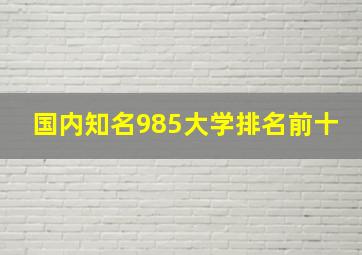 国内知名985大学排名前十