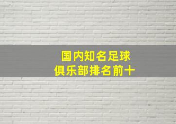 国内知名足球俱乐部排名前十