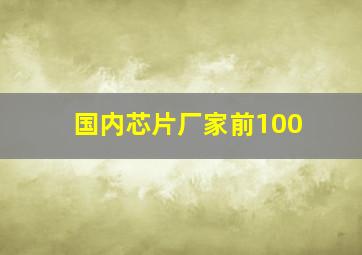 国内芯片厂家前100