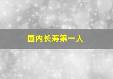 国内长寿第一人