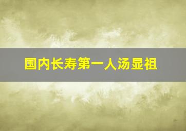 国内长寿第一人汤显祖