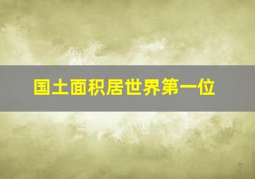 国土面积居世界第一位