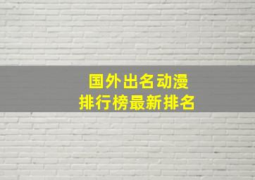 国外出名动漫排行榜最新排名