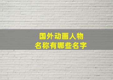 国外动画人物名称有哪些名字