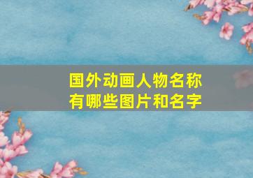 国外动画人物名称有哪些图片和名字