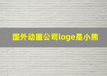 国外动画公司loge是小熊