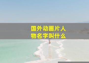 国外动画片人物名字叫什么