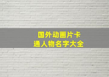 国外动画片卡通人物名字大全