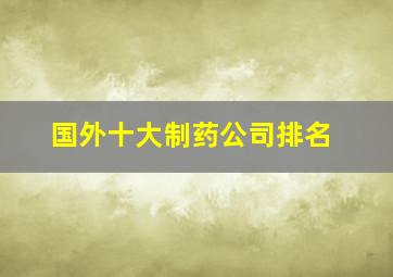 国外十大制药公司排名