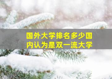 国外大学排名多少国内认为是双一流大学