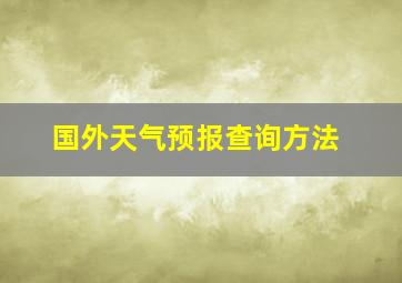 国外天气预报查询方法