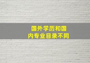 国外学历和国内专业目录不同