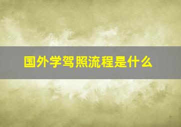 国外学驾照流程是什么